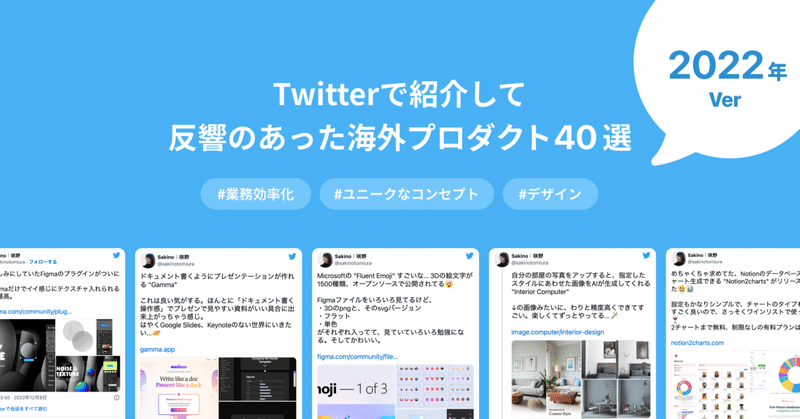 【2022年】 Twitterで紹介して反響のあった海外プロダクト40選