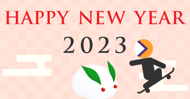 新年あけましておめでとうございます動画2023