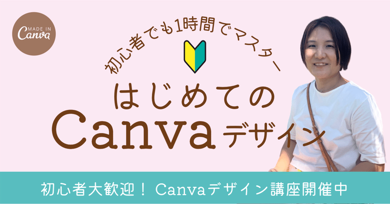 【Canva講座】初心者でも1時間でマスター！はじめてのCanvaデザイン講座のご案内