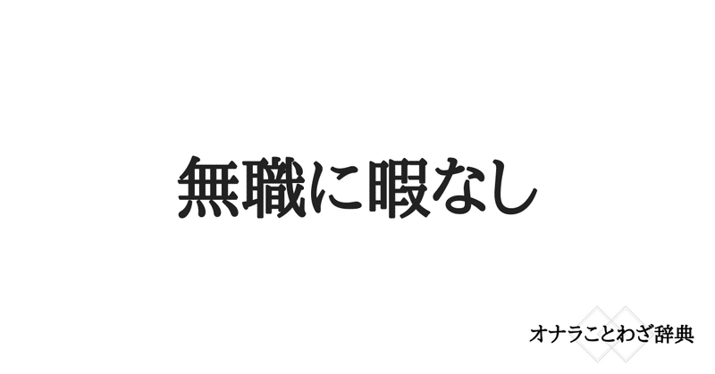 オナワザ 27 無職に暇なし 岡シャニカマ Note