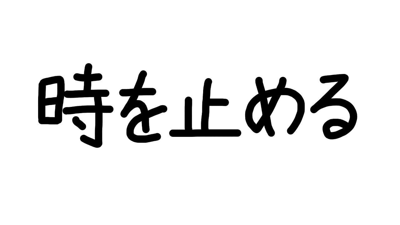 時を止める能力はすごいけど自分の老化は止まらないのではという考え Ruindig Note 時を止める能力はすごいけど自分の老化は止まらないのではという考え Ruindig Note