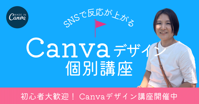 【Canva講座】個別でじっくり教わりたい方へCanva個別講座開催中