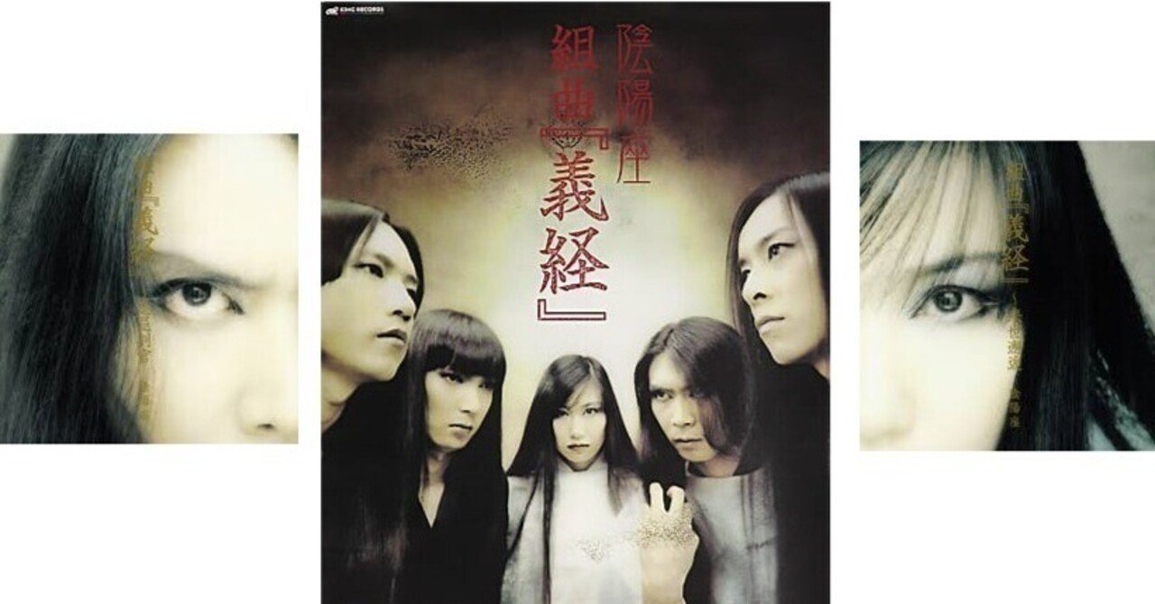 陰陽座 - 組曲「義経」悪忌判官 - 2005｜The Sacred Journey