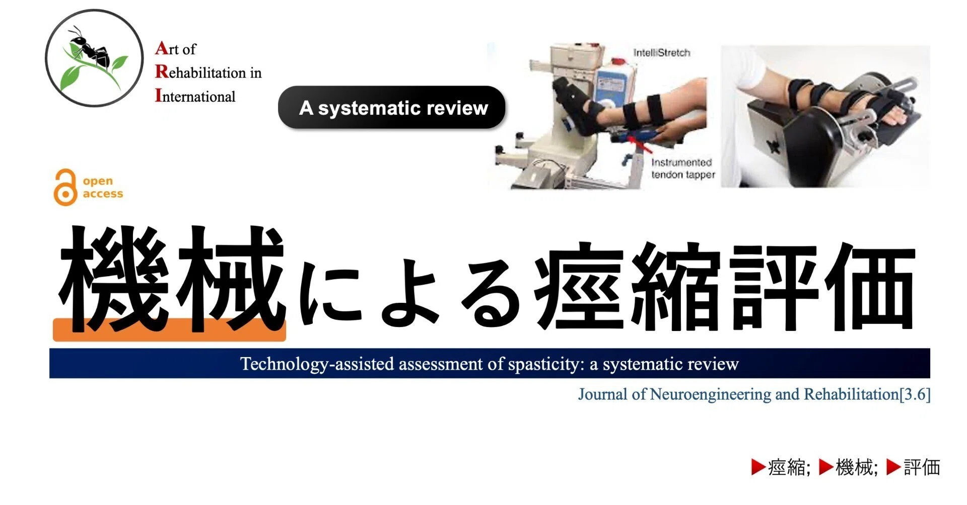 機械による痙縮評価｜Super Human | 理学療法士／保健学博士 Ph.D.