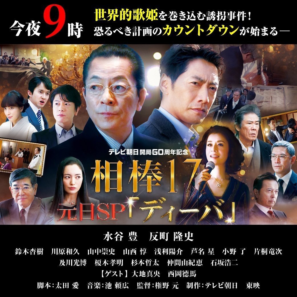 相棒 ドラマ『相棒 season17』元日スペシャル「ディーバ」｜近藤 真弥
