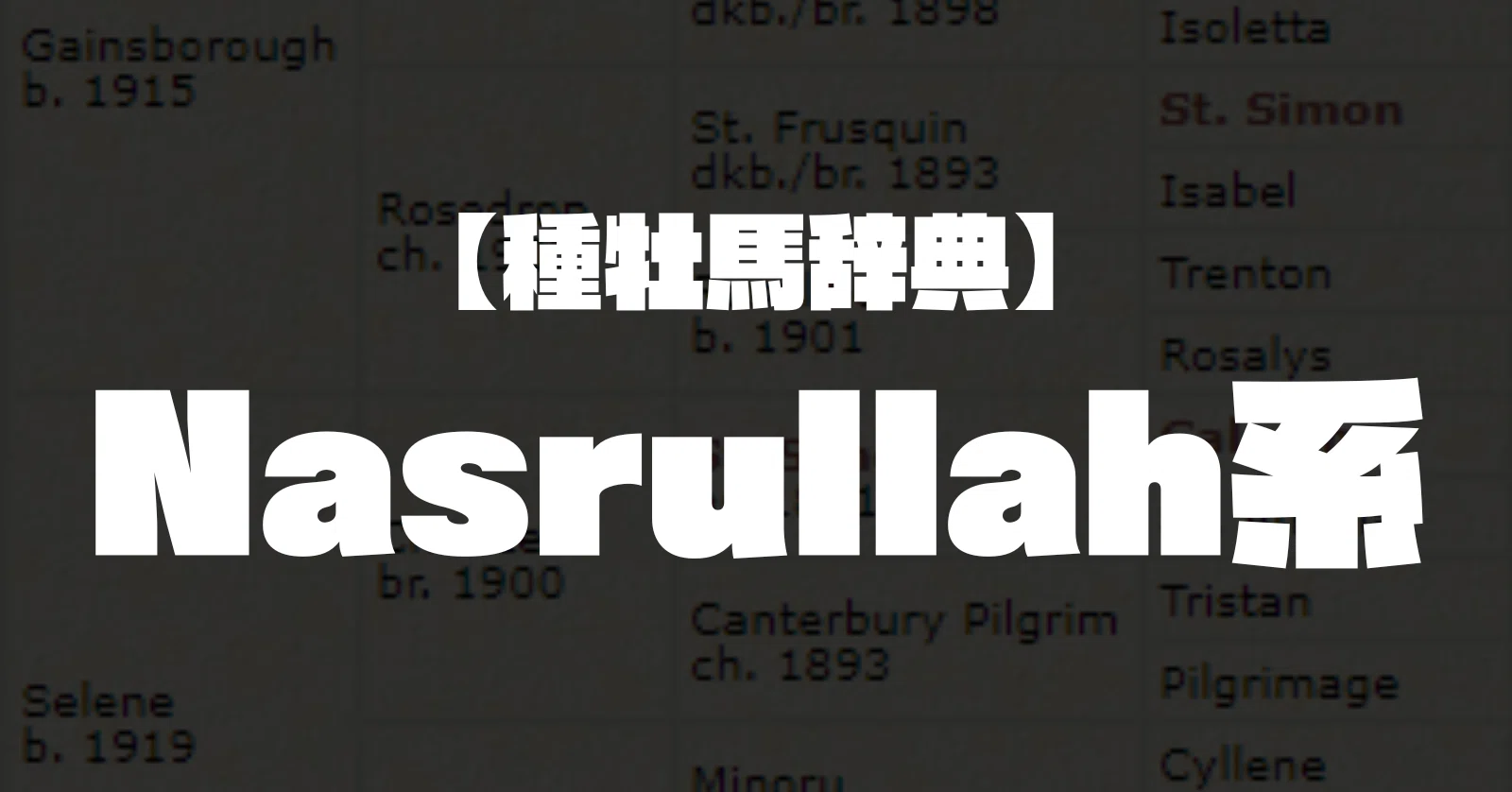 種牡馬辞典】Nasrullah系｜坂上明大