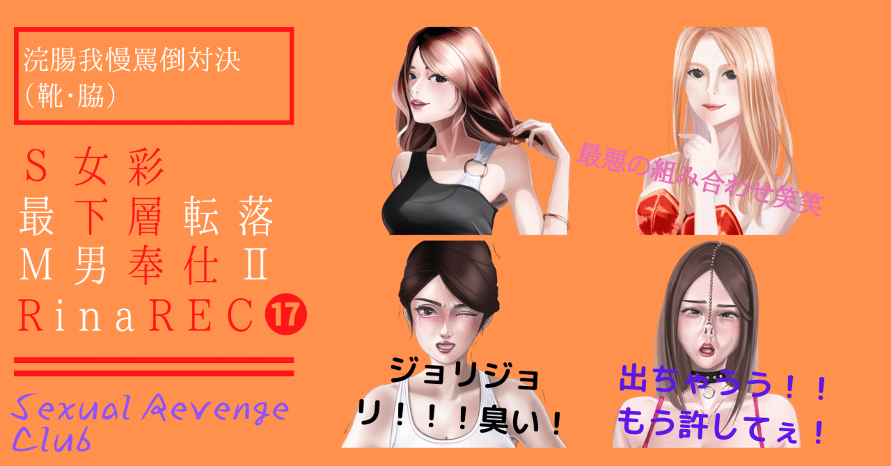 女対男　浣腸 Ｓ女彩の最下層転落Ｍ男奉仕Ⅱ│RINa Rec⓱浣腸我慢罵倒対決（靴・脇）｜性的復讐SMクラブ（Sexual Revenge Club）