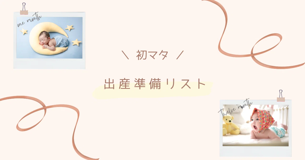 妊娠35週でようやく出産準備したので、買ったものを挙げていく｜露つ 
