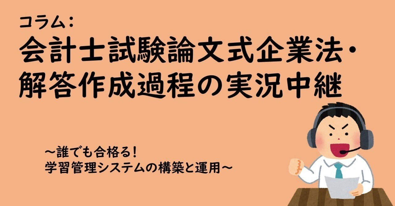 コラム：会計士試験論文式企業法・解答作成過程の実況中継｜Yuma