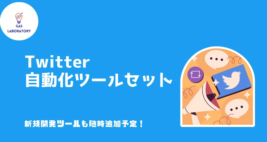 Twitter(X)自動化ツールセット｜GASラボ｜note