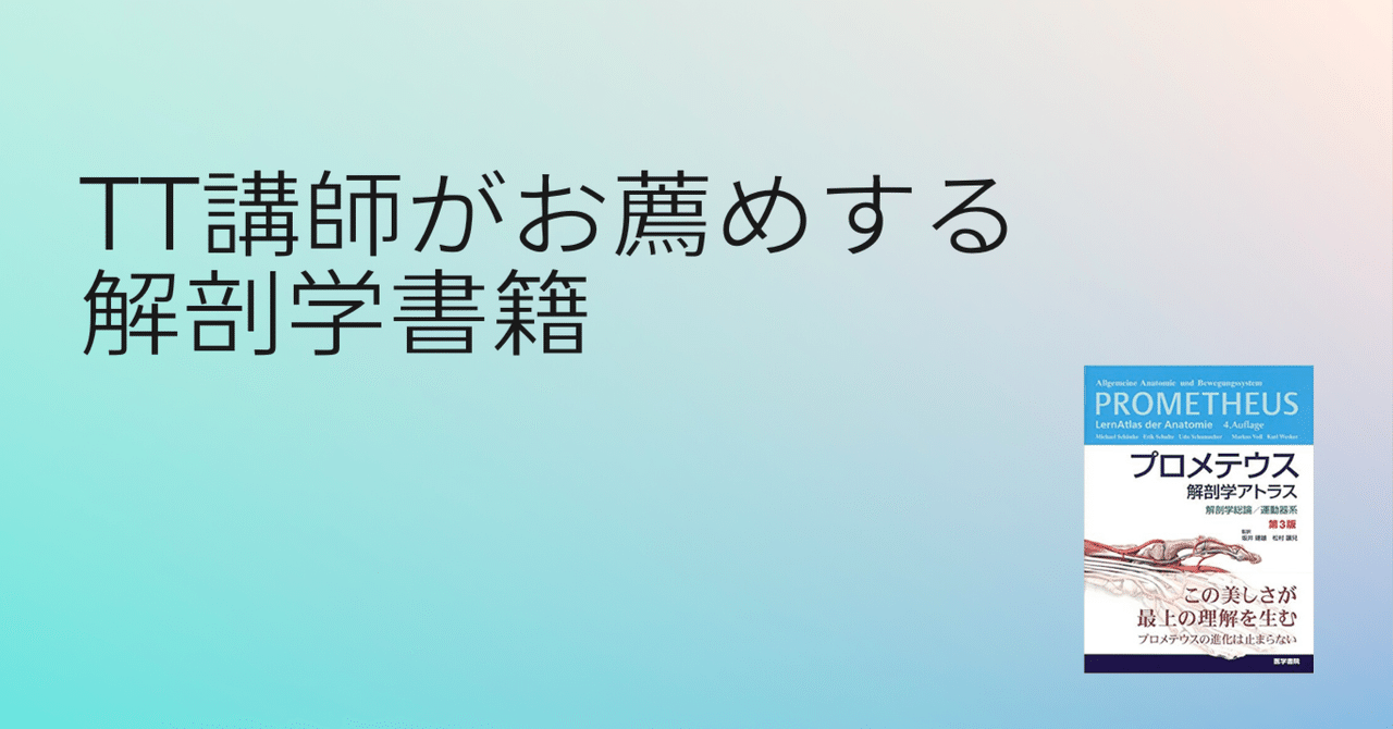 書籍紹介【解剖学編①】｜ホサカトモヒロ【カラダ遊びの専門家】