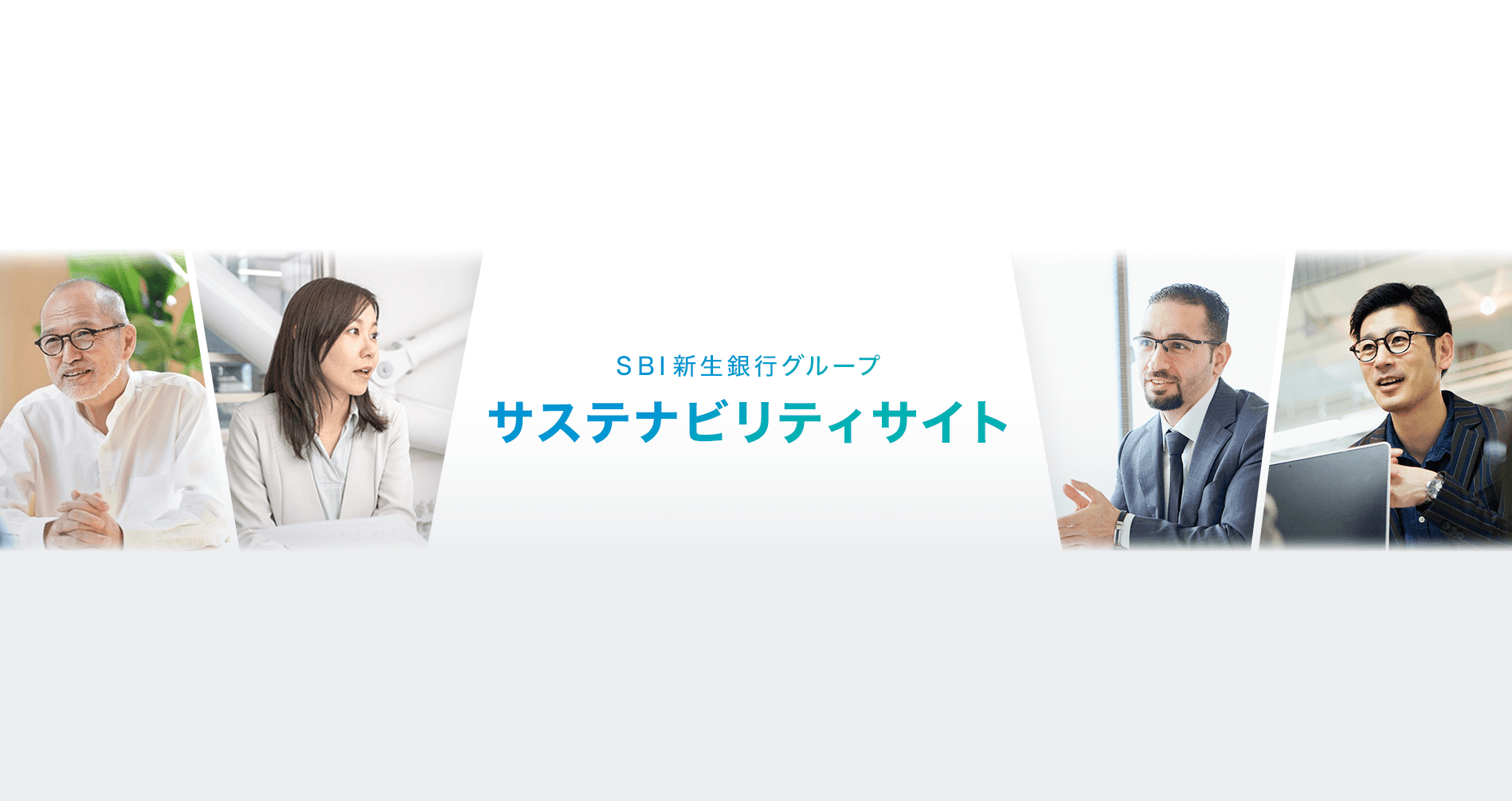 SBI新生銀行グループサステナビリティサイト
