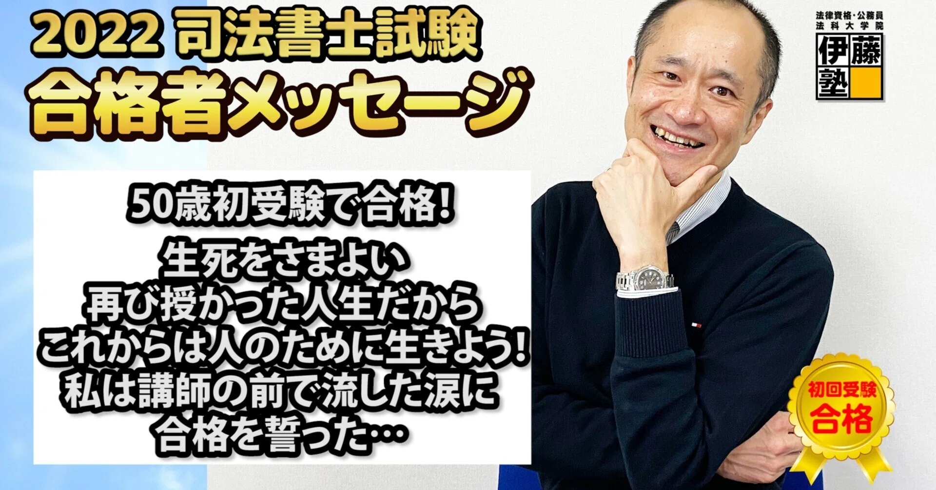 2022年度司法書士試験合格者からのメッセージ19｜伊藤塾 司法書士試験科