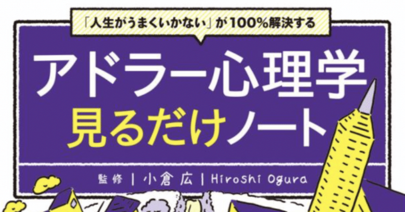 【読書記録】アドラー心理学見るだけノート/小倉広