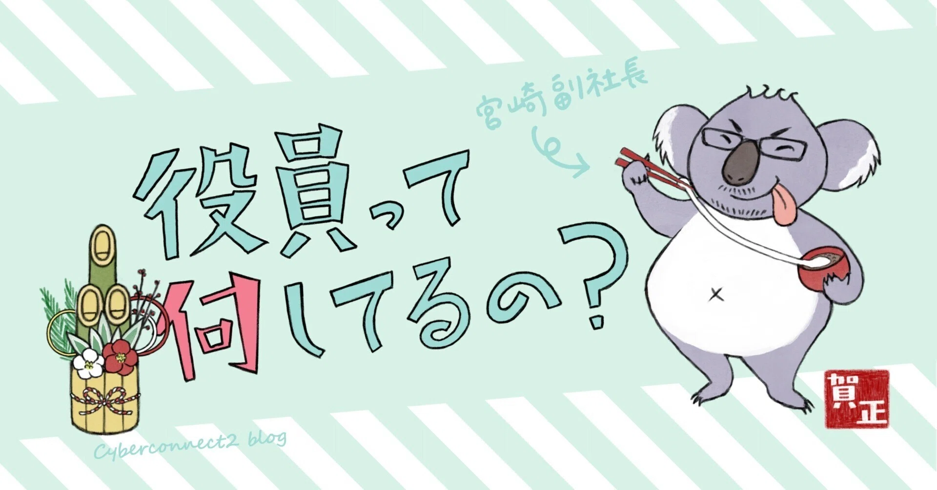 新年あけましておめでとうございます！｜サイバーコネクトツー公式