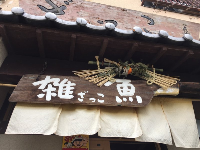 福岡県の離島 能古島のボリュームランチは雑魚へ 新鮮なお刺身とサクサクフライ おがたきりこ Note