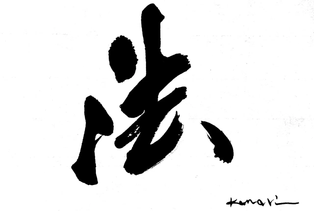 一日一書 法|前田鎌利(MAEDA KAMARI)