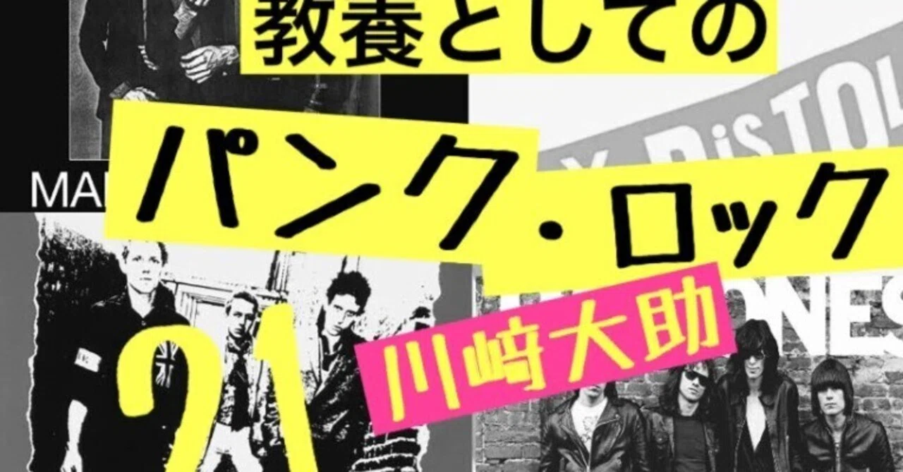 7：そしてパンクが終わって、ロックが終わる——『教養としてのパンク 