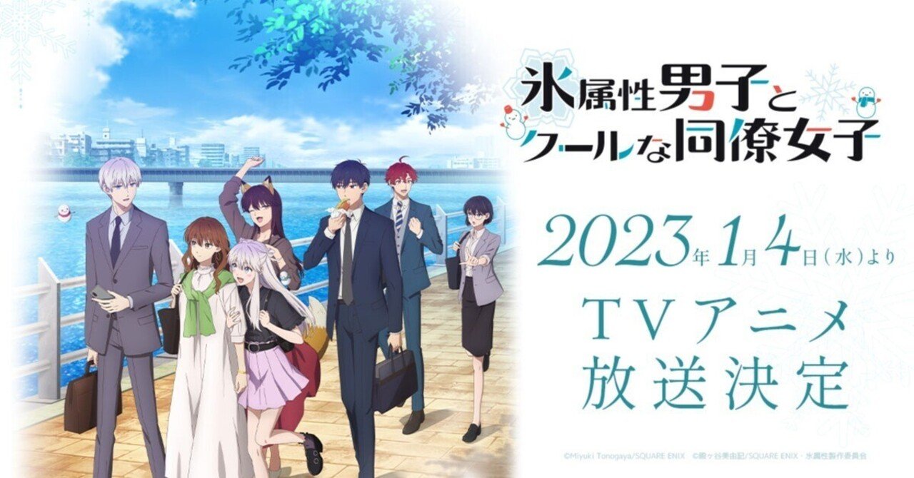 ①氷属性男子とクールな同僚女子【1月冬アニメレビュー】｜灰色