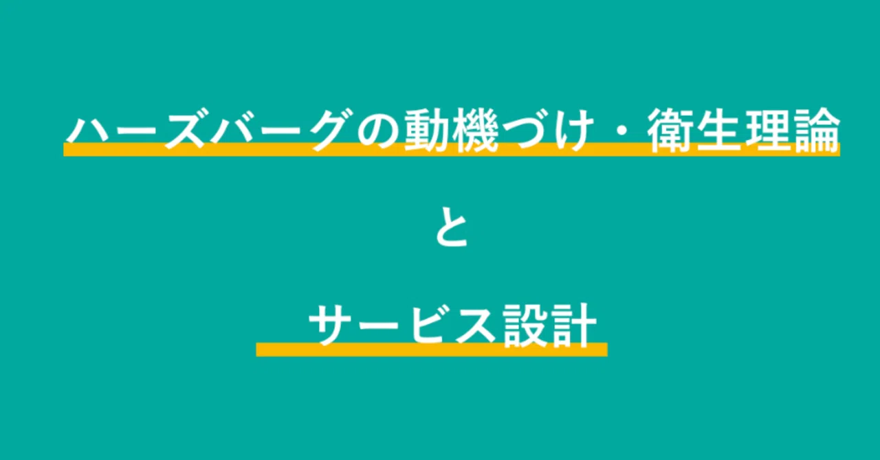 ハーズバーグの動機づけ・衛生理論ってサービス設計時にも大事という話