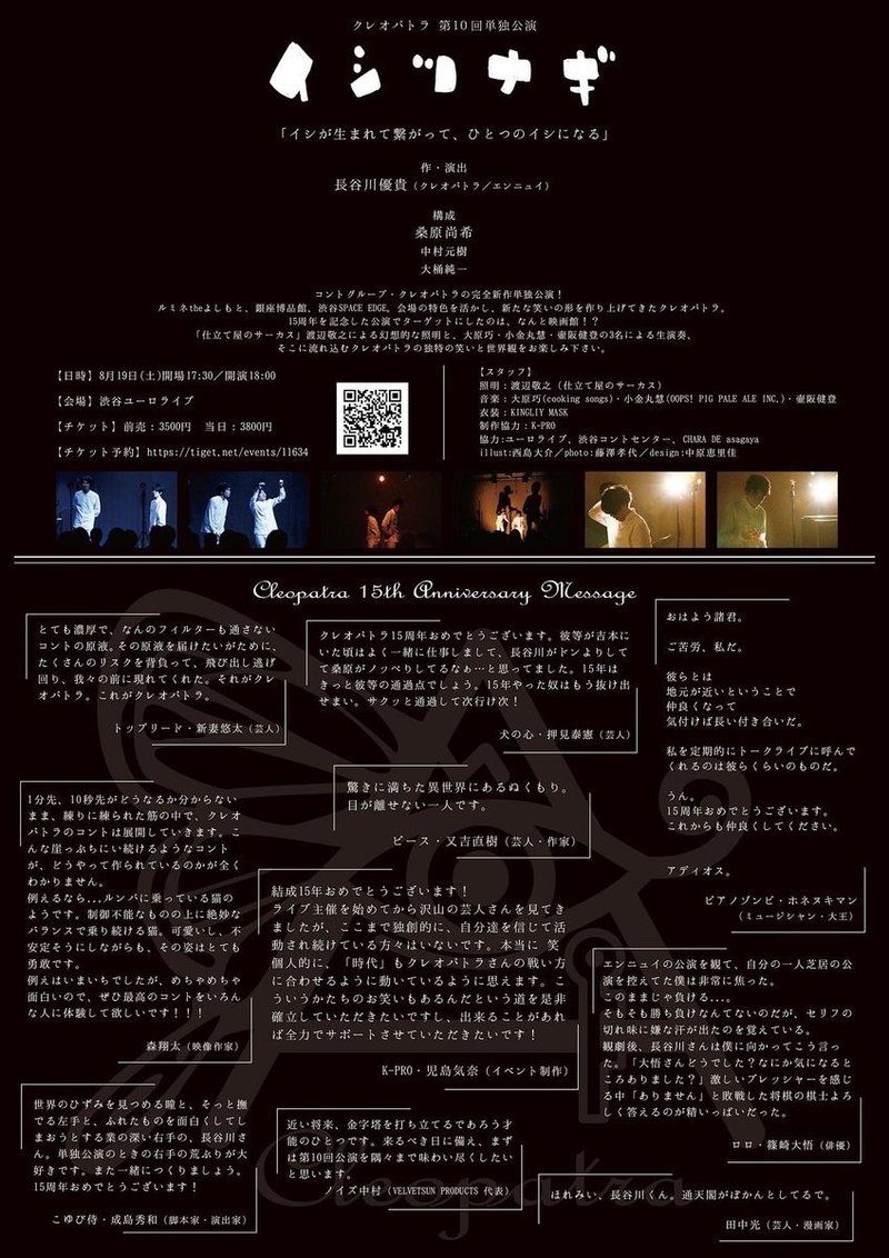 クレオパトラ第十回単独公演 イシツナギ 公演台本 長谷川優貴 クレオパトラ エンニュイ Note