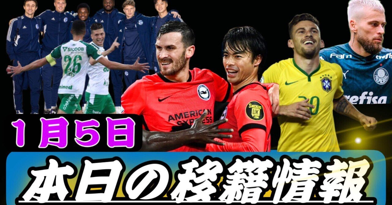 Jリーグ移籍情報 1 5 柏レイソル Fc東京が大型補強 三笘薫が2試合連続ゴール 現地最高評価獲得 元京都サンガfc選手が シャルケへ まもる The J チャンネル Note