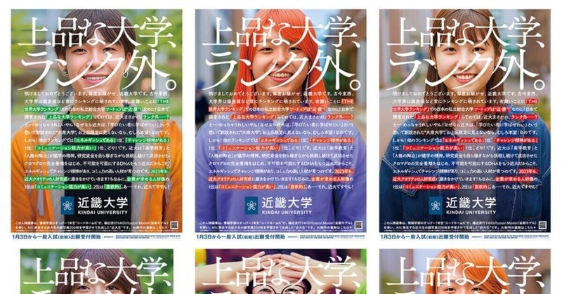 近畿大学の新聞広告から考える。影響力のある大学が、わざわざ正月に広告を出してまで伝えるべきこととは何なのか。