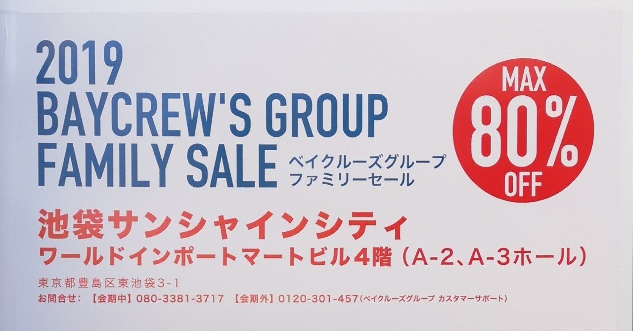 19 Baycrewsファミリーセール参戦記録 Aoi アパレルおてんばいやー Note
