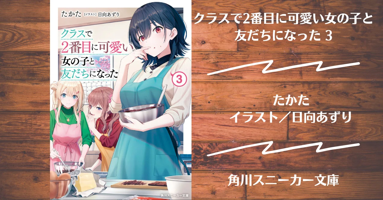 読書記録 クラスで2番目に可愛い女の子と友だちになった 3 灰月弥彦 Note 読書記録 クラスで2番目に可愛い女の子と友だちになった 3 灰月弥彦 Note