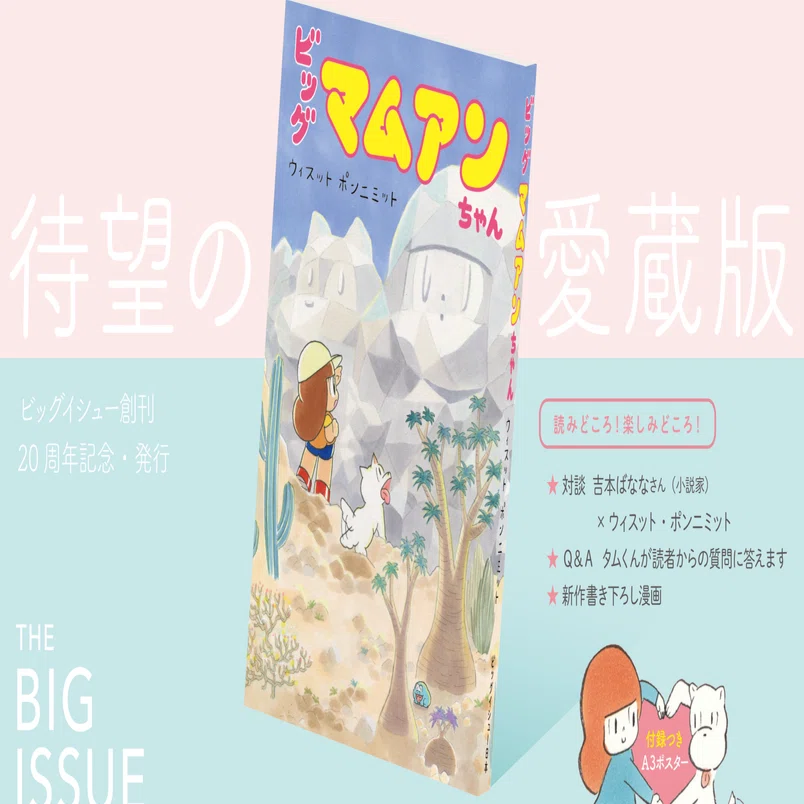 ビッグイシュー連載の173作を1冊に。『ビッグ マムアンちゃん』絶賛