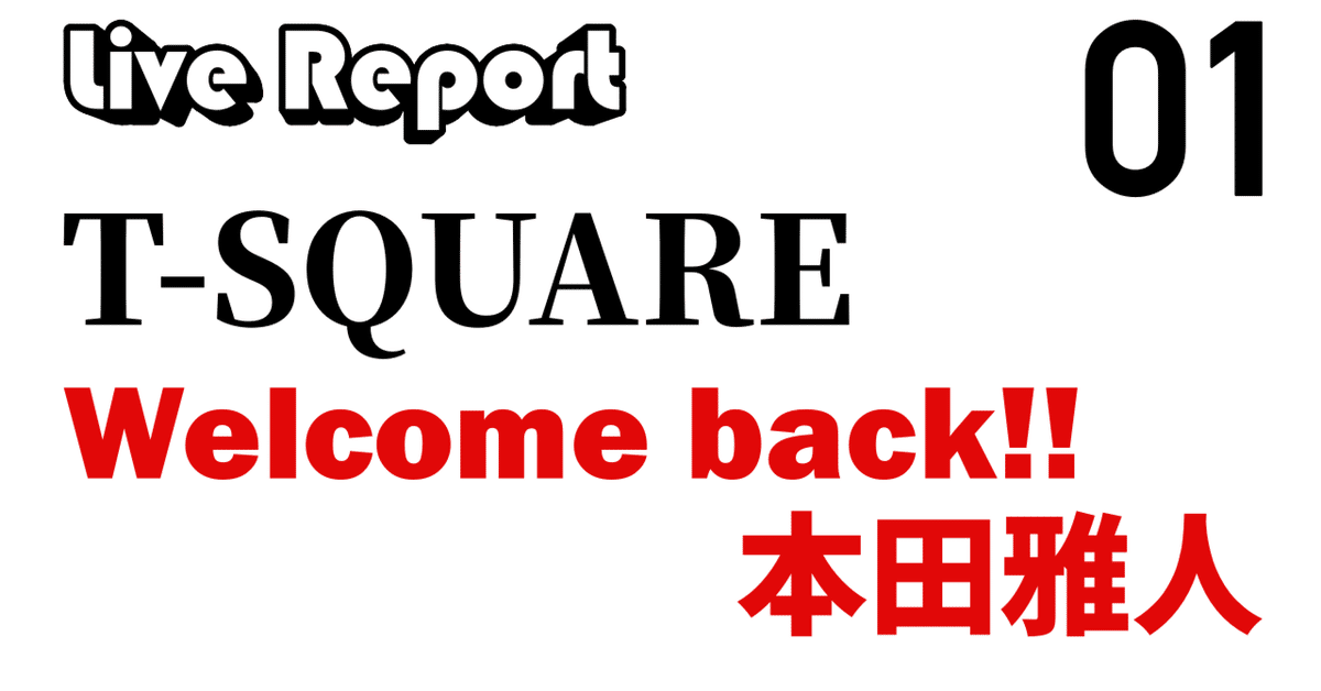 オタク語りとライブレポ】 T-SQUARE YEAR END SPECIAL 2022