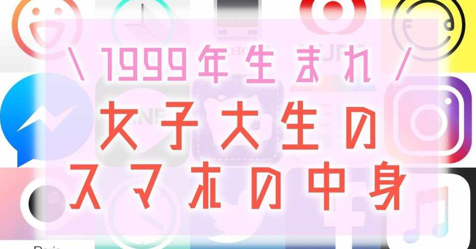 女子大生のスマホ内大解剖 愛用アプリは なかむらゆう Note