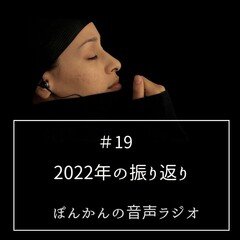 ＃19_今年2022年の振り返り