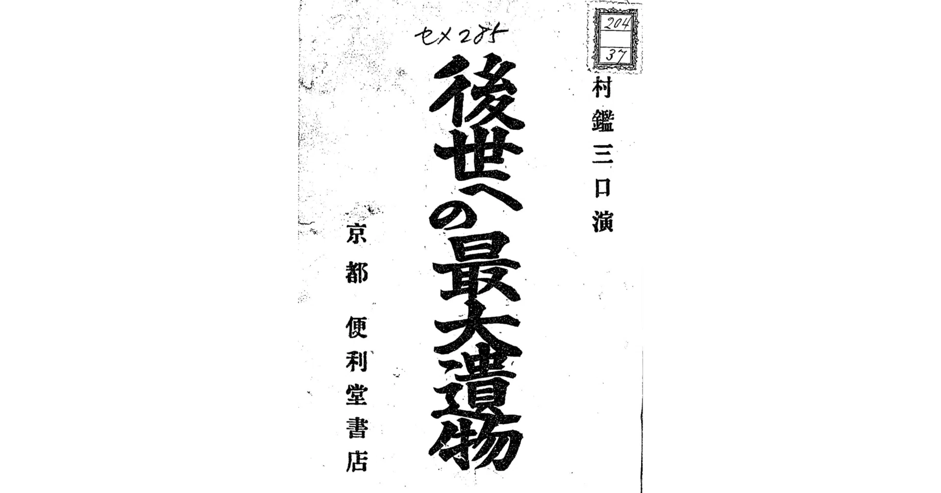 後世への最大遺物」中「土木」口述部分の異同｜小松 淳 (KOMATSU Atsushi)