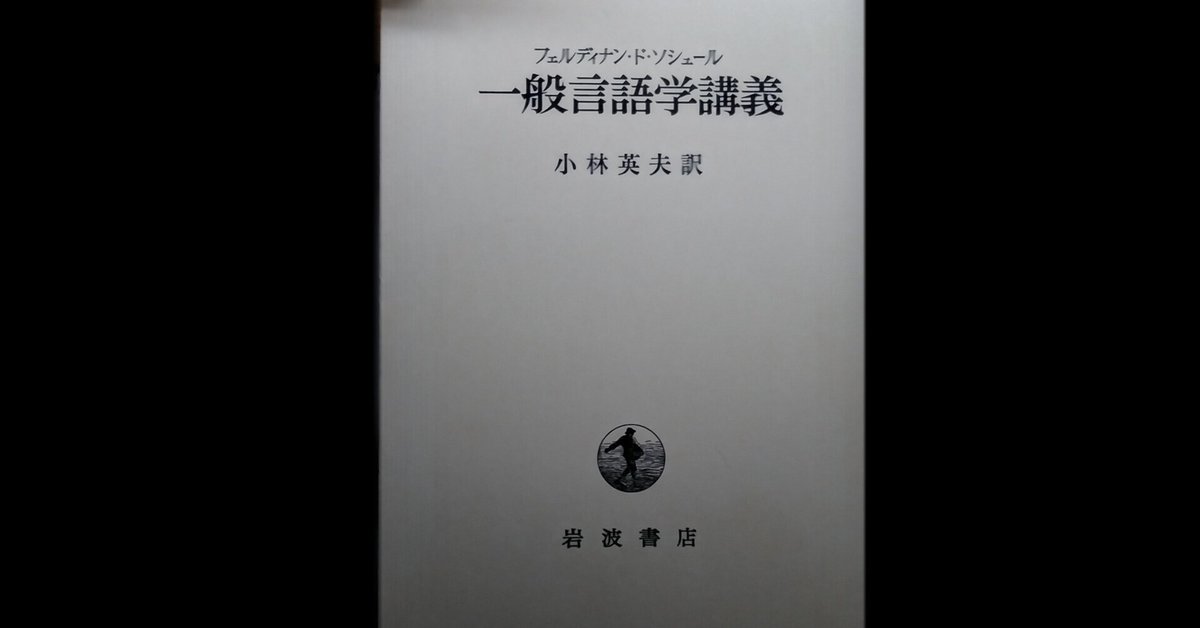 言語学を学ぶ ①| ソシュール「一般言語学講義」｜山根あきら