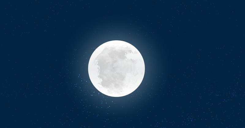 1月7日 蟹座 満月