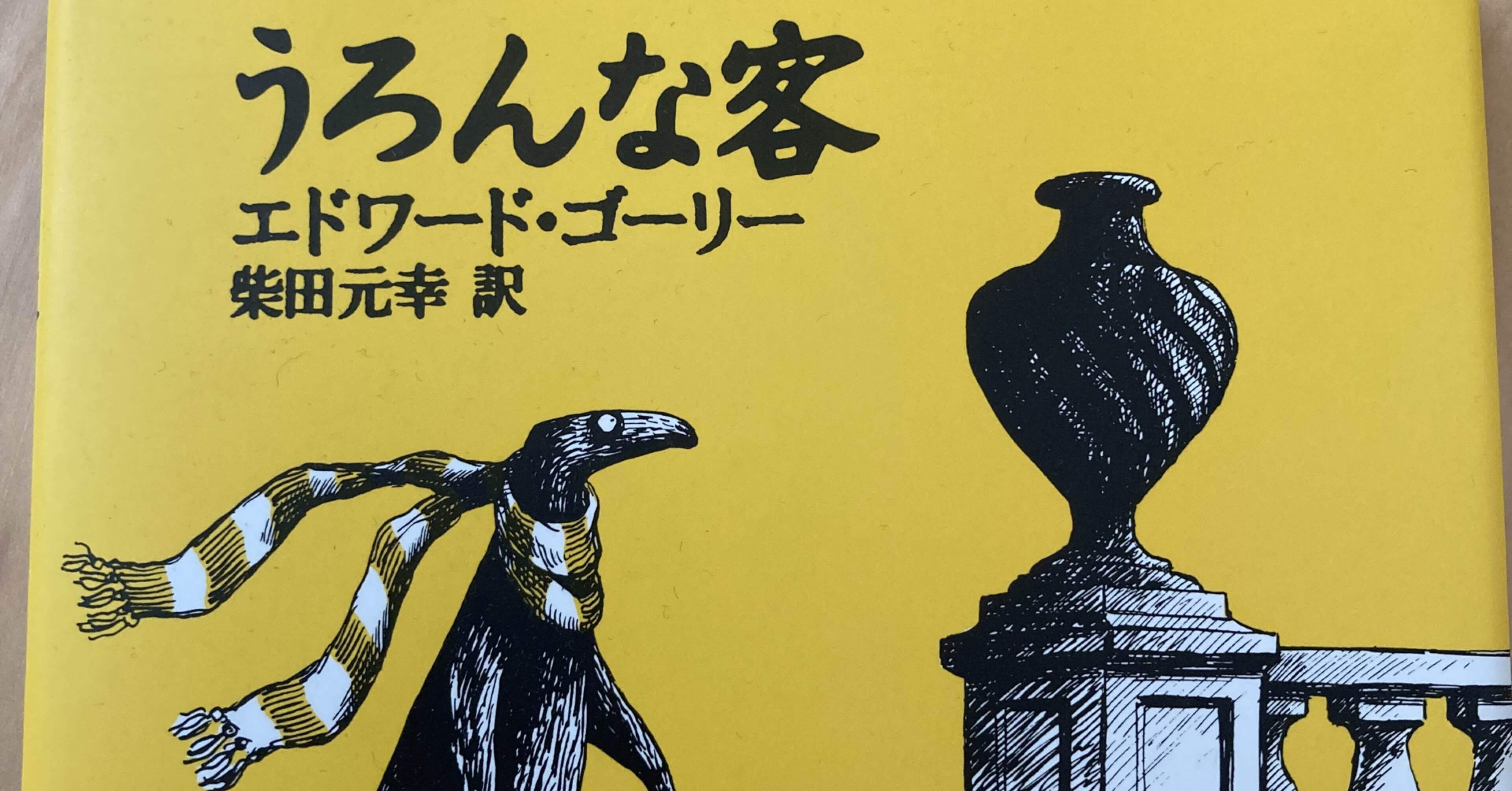 憧れ エドワード ゴーリー 絵本2冊 うろんな客 Phasukasset Com 憧れ エドワード ゴーリー 絵本2冊 うろんな客 Phasukasset Com