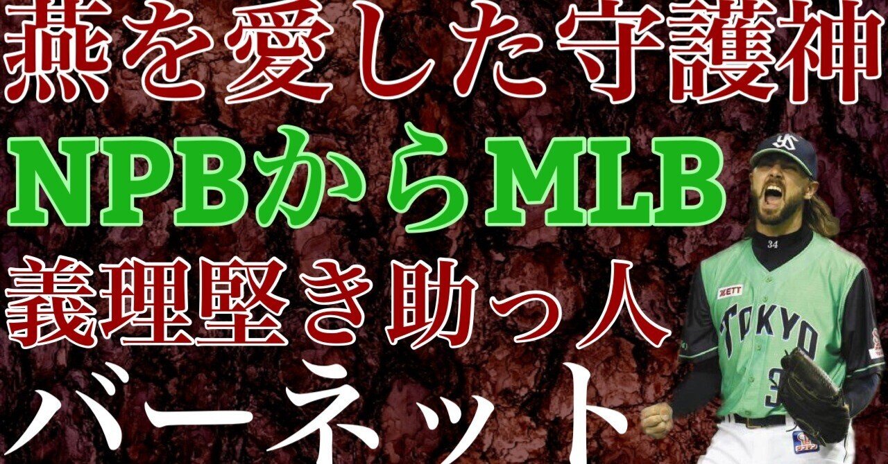 元ヤクルト レンジャーズ トニー・バーネット 球団支給