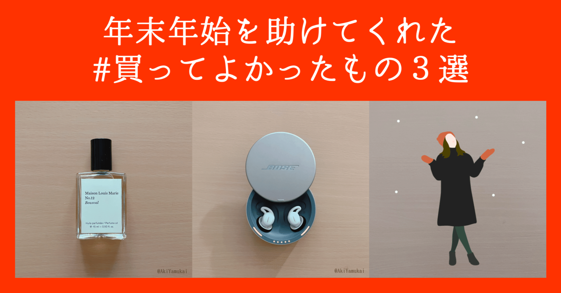年末年始を助けてくれた #買ってよかったもの 3選｜矢向 亜紀 / 書籍