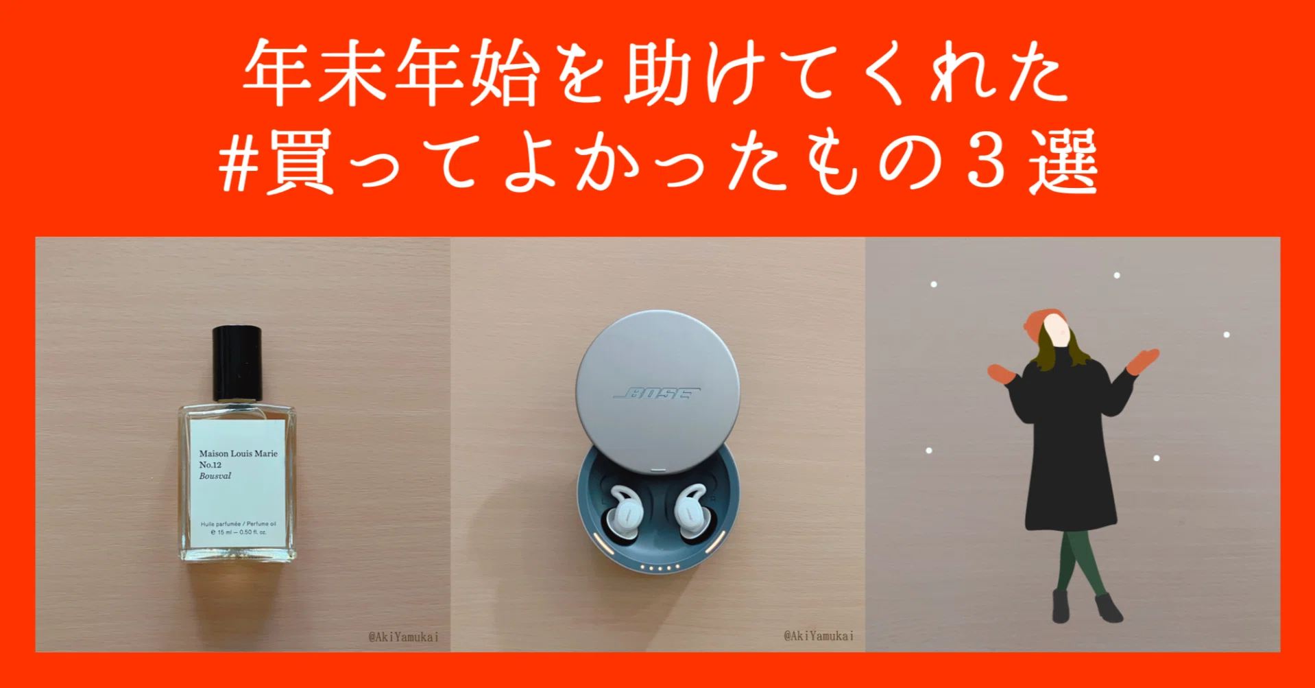 年末年始を助けてくれた #買ってよかったもの 3選｜矢向 亜紀 / 書籍 