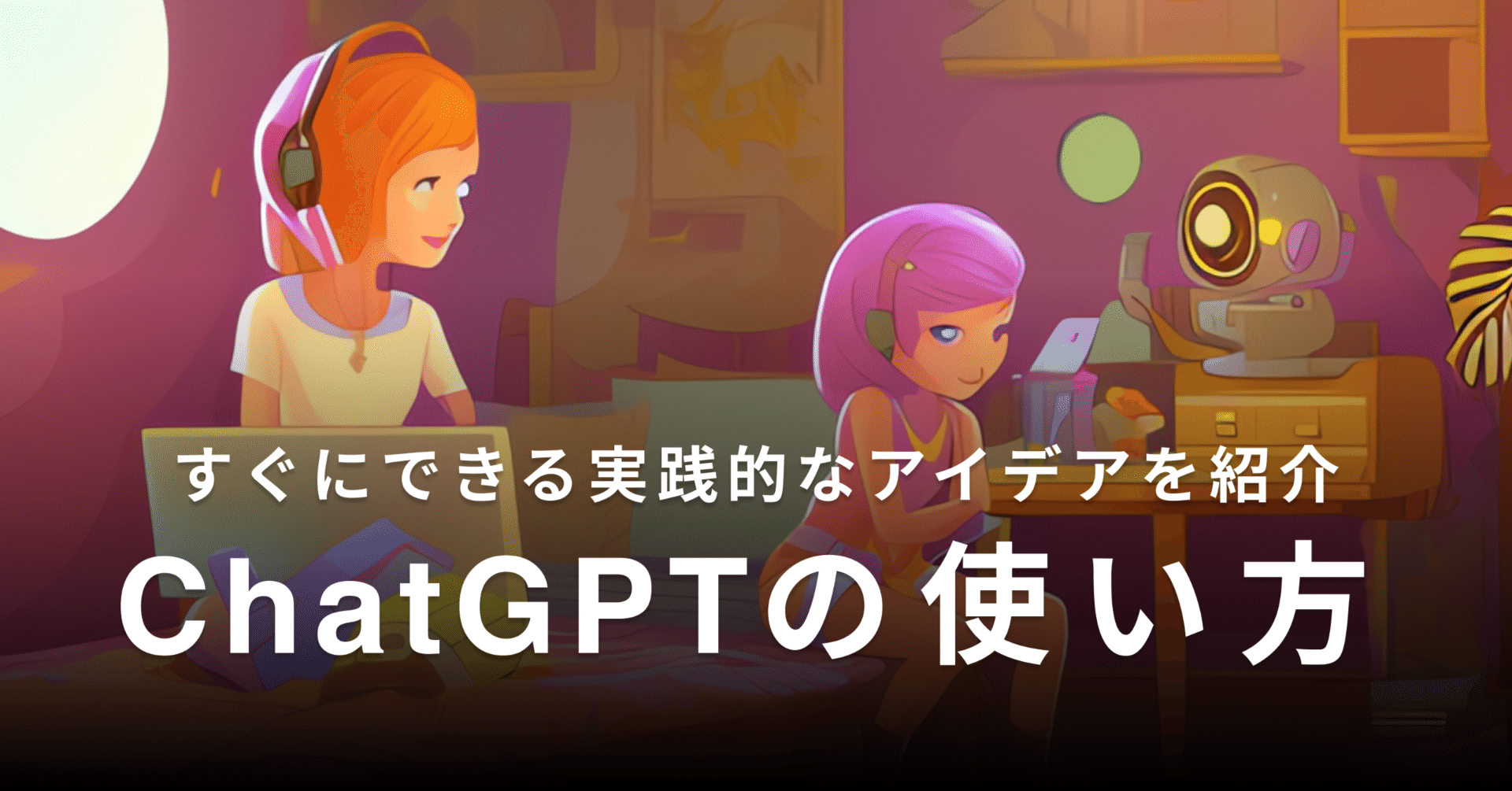 チャットAI! ChatGPTの使い方 - 実践的なアイデア事例つき｜しょーてぃー/ Experience Designer