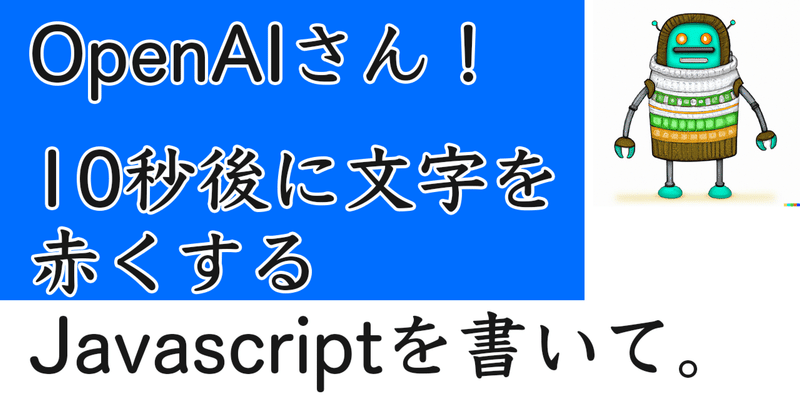 10秒後に文字を赤くするJavascriptを書いて。