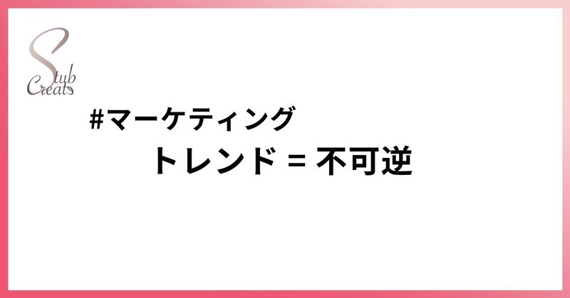 トレンドに乗っていく