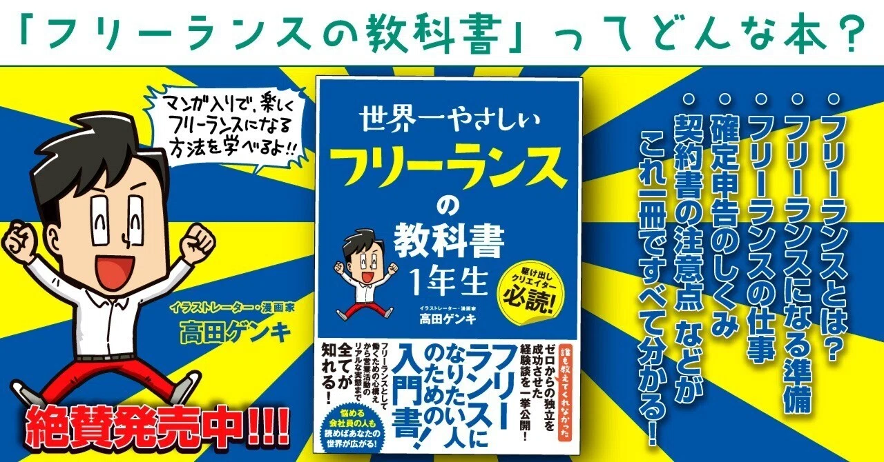 フリーランスの教科書 1年生』ってどんな本？著者が説明！【これを