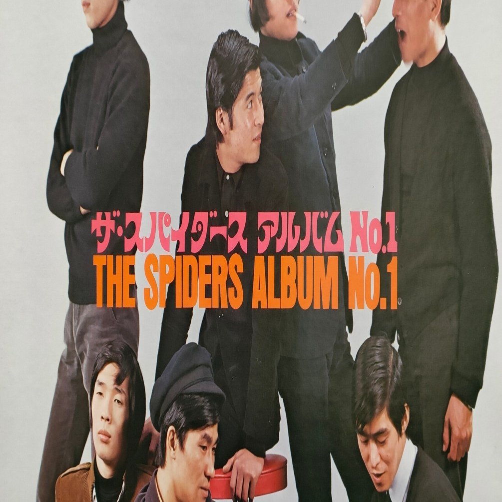 ザ・スパイダース アルバムNo.1】(1966) マージー・ビートfrom