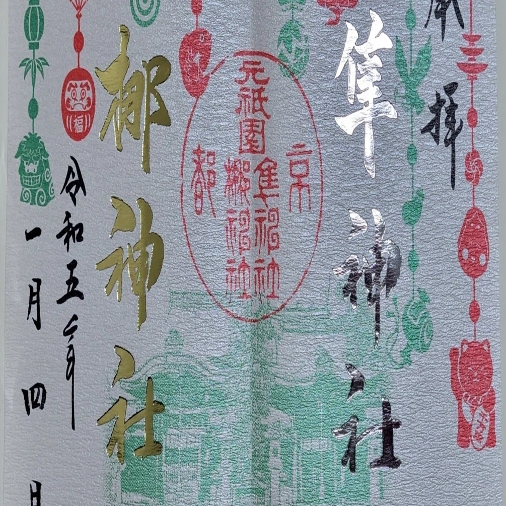 御朱印紹介】海山道神社/椿大神社/椿岸神社/壬生寺/元祇園梛神社・隼