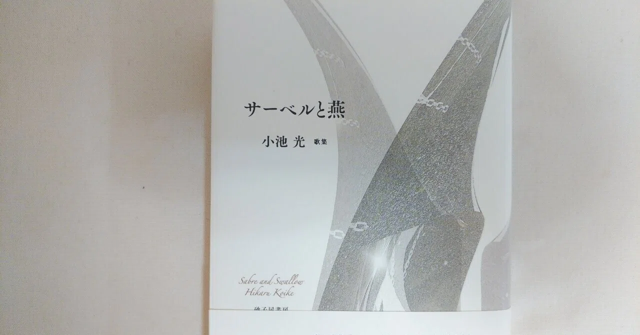 サーベルと燕』小池光（砂子屋書房）｜川本千栄