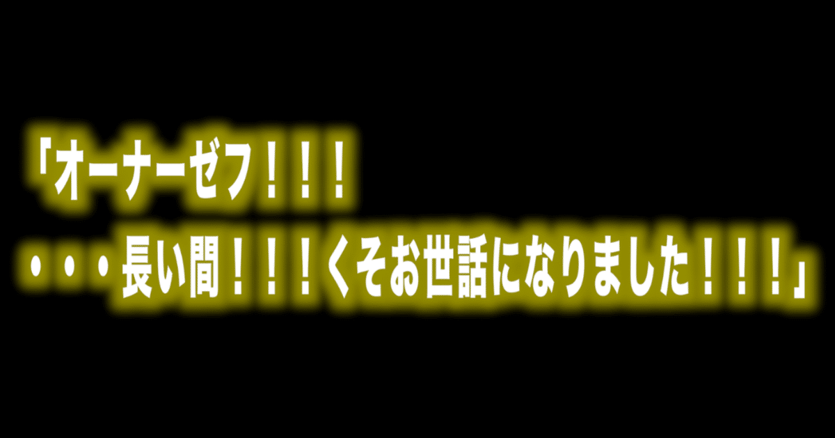 ルフィ名言特別編（Vol.31）「オーナーゼフ！！！・・・長い間