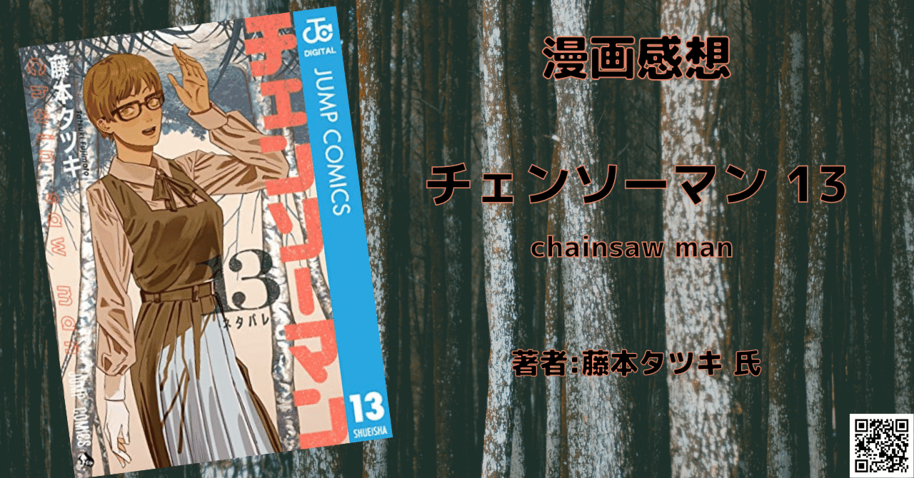 チェンソーマン 13」感想・ネタバレ｜こも 旧 柏バカ一代(9月