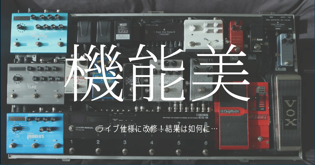 音作り日記】新年早々エフェクターボードを改良したオタクの話｜k